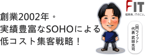 SOHOによる格安高品質ホームページ制作 (福岡)