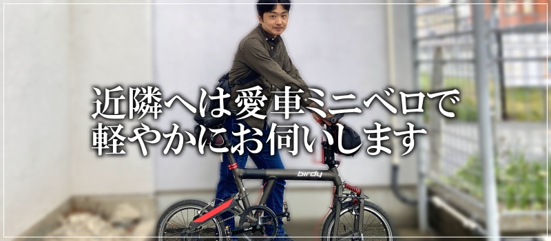 弊社近郊へは自転車で軽やかに訪問可能