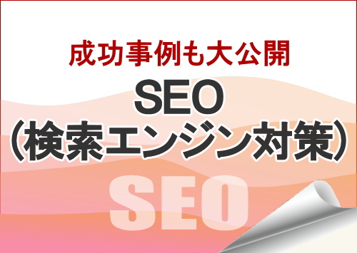 SEO(検索エンジン対策・検索エンジン最適化)